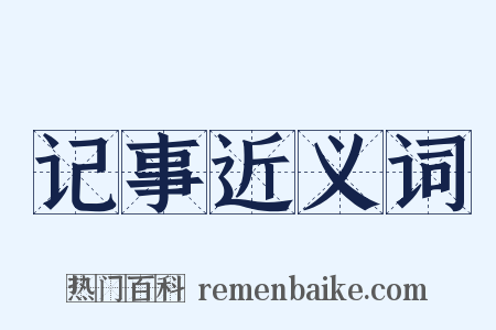 记事近义词是什么意思的图片